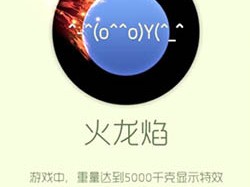 【攻略】球球大作战火龙焰皮肤好不好 怎么获取游戏攻略_手游下载