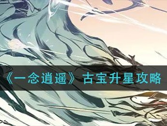 一念逍遥官网预约新区，一念逍遥官网预约新区2022年