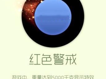【攻略】球球大作战红色警戒残影介绍游戏攻略_手游下载