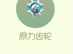 【攻略资讯帖】原力齿轮游戏攻略_手游下载