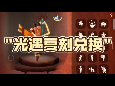 光遇复刻11.11(光遇复刻2025年2月)