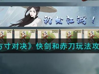 【游戏攻略】方寸对决快剑和赤刀玩法攻略 具体一览游戏攻略_手游下载