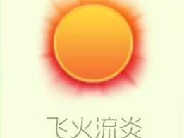 【攻略资讯贴】飞火流炎游戏攻略_手游下载