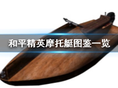 【攻略】《和平精英》摩托艇怎么样游戏攻略_手游下载
