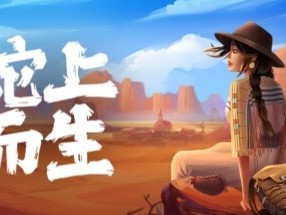 【端游推荐】蛇上而生 v1.0.1 正式中文版（解压即玩）游戏攻略_手游下载