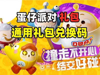 蛋仔派对兑换码怎么获得，蛋仔派对兑换码怎么获得纤维10000