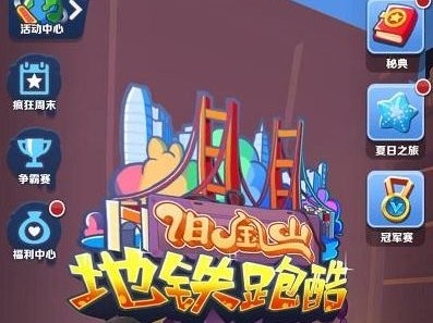 地铁跑酷国际服破解版下载菜单(地铁跑酷国际服破解版下载无限金币钥匙)