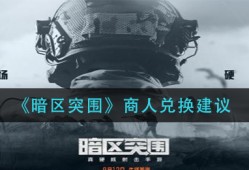 暗区突围国际服测试服下载，暗区突围测试服apk