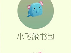 【搬砖攻略】球球大作战小飞象书包游戏攻略_手游下载