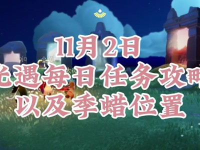 光遇11.4复刻什么时候结束的简单介绍