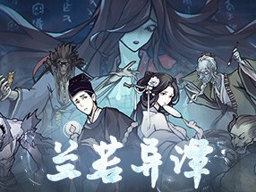 【端游推荐】兰若异谭 v11321405 中文（解压即玩）游戏攻略_手游下载