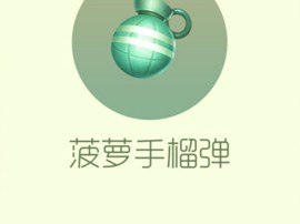 【搬砖攻略】球球大作战菠萝手榴弹游戏攻略_手游下载