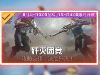 【攻略】歼灭模式玩法规则一览游戏攻略_手游下载