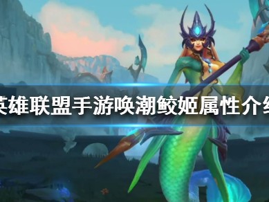 【搬砖攻略】英雄联盟手游唤潮鲛姬娜美怎么样？游戏攻略_手游下载