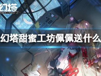 幻塔甜蜜工坊攻略_幻塔甜蜜工坊攻略烯