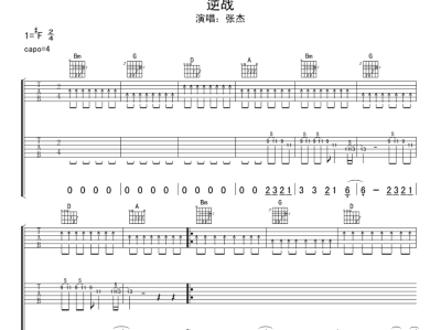 逆战歌词全部_逆战歌词全部注音版