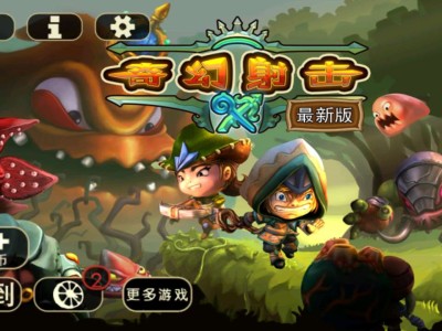 【手游推荐】《奇幻射击》最新中文版游戏攻略_手游下载