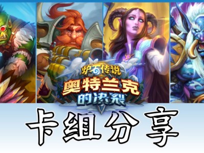 炉石传说奥特兰克的决裂卡组(炉石传说奥特兰克的决裂卡组是什么)