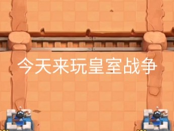 皇室战争更新内容12月9日_皇室战争更新内容12月9日是什么