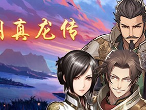 【端游推荐】三国真龙传 v1.7.0 中文 PC+安卓游戏攻略_手游下载