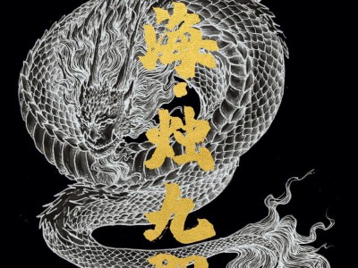 烛九阴纹身_烛九阴纹身上半身