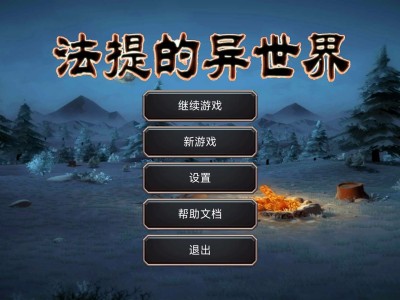 【手游推荐】 法提的异世界_1.21【开放世界】游戏攻略_手游下载