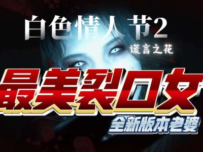 【端游推荐】白色情人节2：谎言之花游戏攻略_手游下载