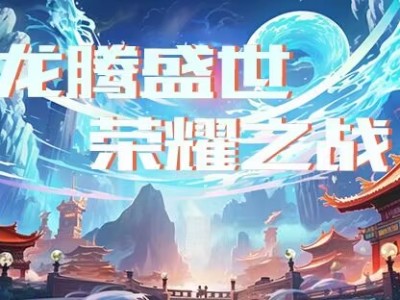 【活动】龙腾盛世，荣耀之战---领奖贴游戏攻略_手游下载