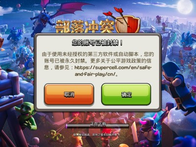 部落冲突辅助挂机会封吗，部落冲突辅助挂机封号什么时候开始