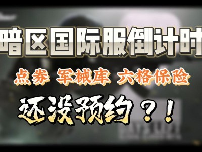 暗区突围国际服官网地址(暗区突围testflight)