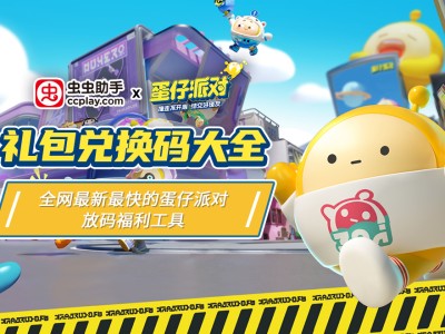 蛋仔派对官方下载正版(蛋仔派对官方下载正版安装)
