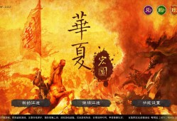 【手游推荐】华夏宏图（免注册解锁付费）游戏攻略_手游下载