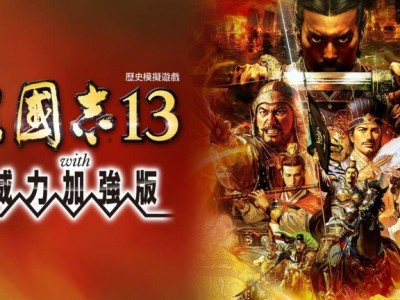 【游戏资源】三国志13/本体+1.2.1升补+DLC整合即撸版游戏攻略_手游下载