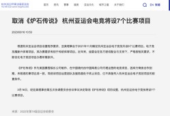 炉石传说亚运会_亚运会电竞项目炉石传说中国