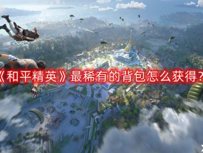 【攻略】最稀有的背包怎么获得？最稀有的背包获取攻略游戏攻略_手游下载