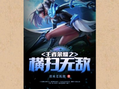【游戏小说】王者荣耀之横扫无敌〖一〗游戏攻略_手游下载