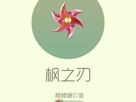 【攻略资讯贴】枫之刃游戏攻略_手游下载