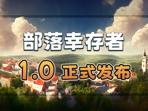 【端游推荐】部落幸存者 v1.0.45.29 中文（解压即玩）游戏攻略_手游下载