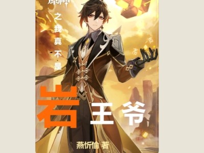 【游戏小说】原神之我真不是岩王爷燕忻愉1游戏攻略_手游下载