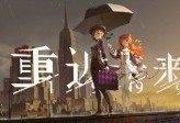【快爆资讯】国产《重返未来：1999》涉嫌抄袭《密教模拟器》游戏攻略_手游下载