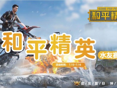 【水友赛】比赛领奖帖游戏攻略_手游下载