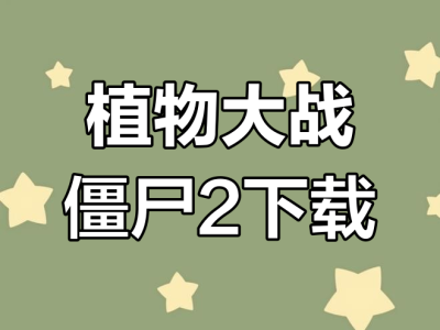 植物大战僵尸2下载无需认证_植物大战僵尸二无需登录无限充值版