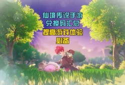 仙境传说手游兑换码(仙境传说兑换码哪里兑换)