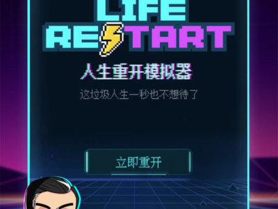 【手游推荐】人生重开 免广告得奖励游戏攻略_手游下载