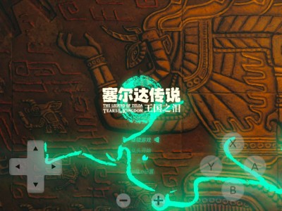 【手游推荐】塞尔达传说：王国之泪，已打包最新版补丁游戏攻略_手游下载