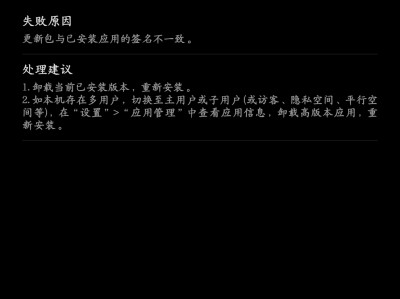 【求助】卸载低版本的以后安装显示安装包与应用签名不一致咋办游戏攻略_手游下载