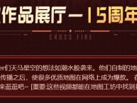 【资讯】【活动头条】8.19 地图工坊 全民创作节！万物皆可CF游戏攻略_手游下载