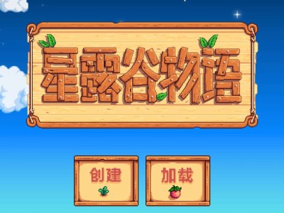 【手游推荐】星露谷物语1.56.39最新版合集游戏攻略_手游下载