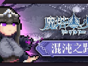 【端游推荐】魔塔少女 v1.0.1.5-3 豪华中文版游戏攻略_手游下载