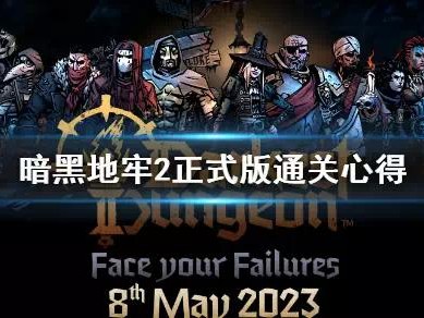 【快爆攻略】《暗黑地牢2》正式版通关心得 正式版怎么通关？游戏攻略_手游下载